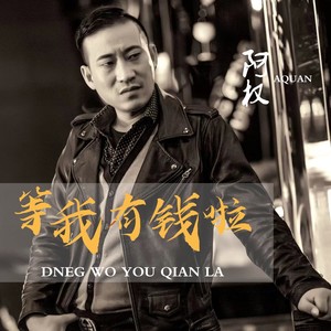 等我有钱啦 (DJ版)