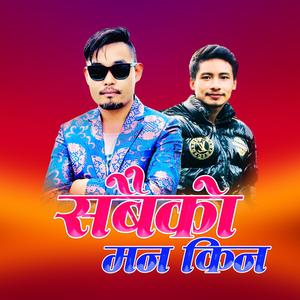 Sabko man kina eutai hudaina