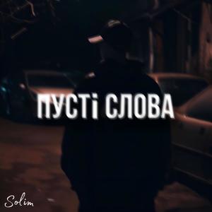 Пусті Слова