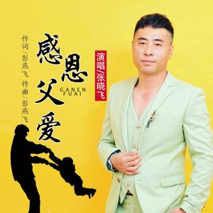 感恩父爱 (伴奏)