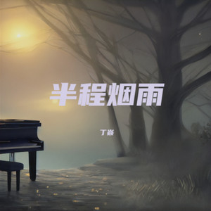 半程烟雨 (伴奏)