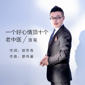 一个好心情顶十个老中医 (Live合唱版)