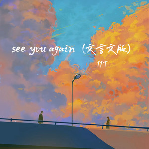 see you again (文言文版)