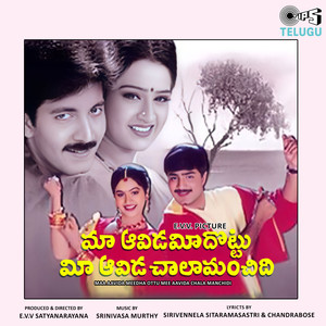 Maa Aavida Meeda Ottu Mee Aavida Chala Manchidi (Original Motion Picture Soundtrack)