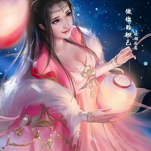 做你的妲己