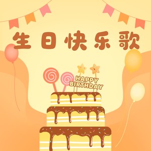生日快乐歌儿