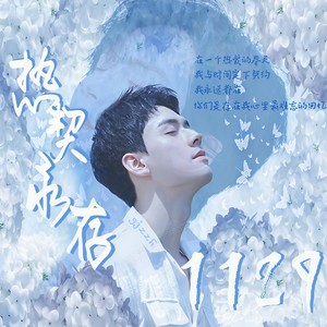 热契永存——龚俊1129生贺