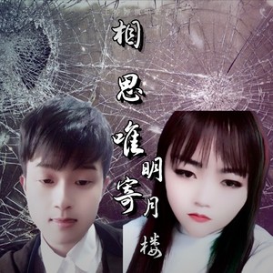 相思唯寄明月楼