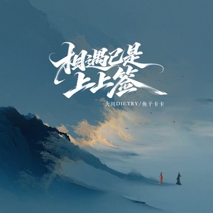 相遇已是上上签（相见时难别亦难）