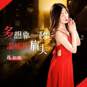多想靠一秒温暖的肩头