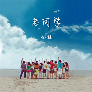 老同学
