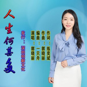 人生何其多