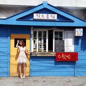 작은콩집 (小豆家)