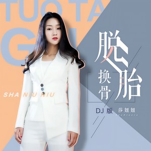 脱胎换骨封面