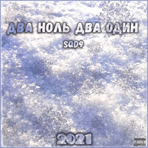 ДВА НОЛЬ ДВА ОДИН (prod. Pimp My Ride|Explicit)