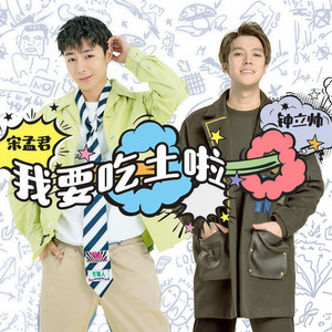 宋孟君 - 我要吃土啦 (DJ版伴奏)