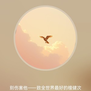 别伤害他——致全世界最好的檀健次-CM创作爱好者