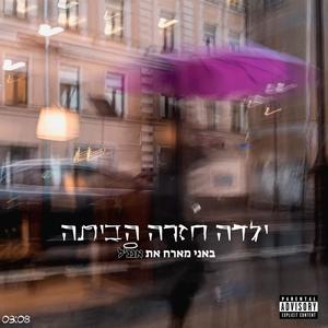 ילדה חזרה הביתה (feat. אנג'ל) [Explicit]