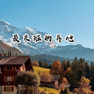 最异地的末班车