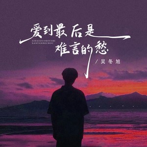 爱到最后是难言的愁 (伴奏)