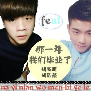 那一年我们毕业了
