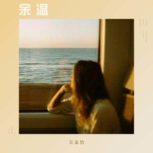 余温封面