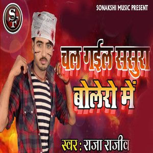 Chal Jail Sasura Bolero Me