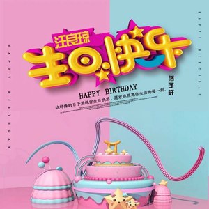 汪良琼生日快乐 (伴奏)