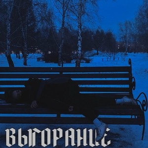 Выгорание (Explicit)