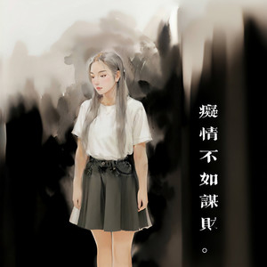 痴情不如谋财 (DJR7版伴奏)