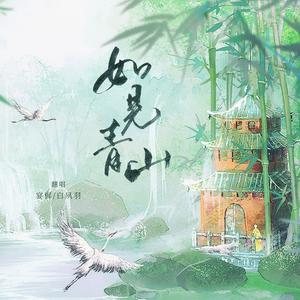 白夙羽 - 如见青山