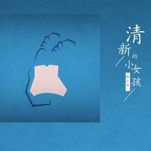 清新的小女孩 (国语)