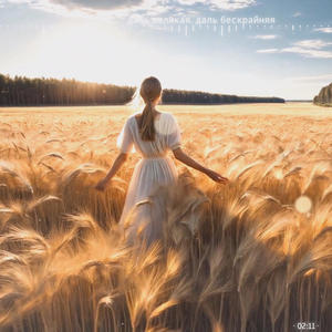 Даль великая (feat. Semyon Samoshin & Elena Kukushkina)