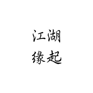江湖缘起 (男女合唱版)封面