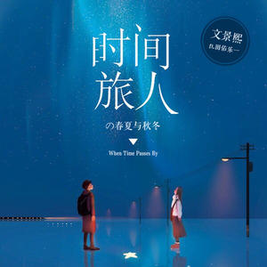 时间旅人 (春夏版)