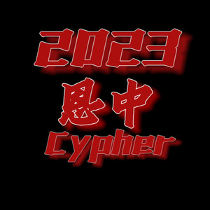 2023恩中Cypher