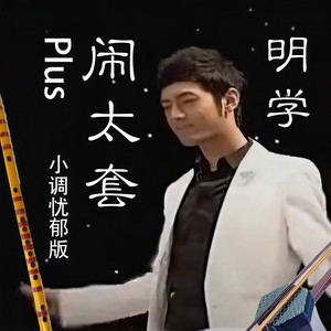 黄晓明-【One World One Dream】【民乐明学小调】没有闹太套的《闹太套》Plus【新怪音】 (新怪音MonsterMusic / 梁晶晶 / 徐泽灏 / 周光明啊 remix)