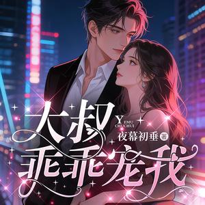 0249集 大叔你真好！爱死你啦！ (DJ长音频)封面