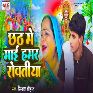 Chhath Me Mai Hamar Rowatiya