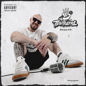 Чердак (feat. MaxGreat) (Explicit)