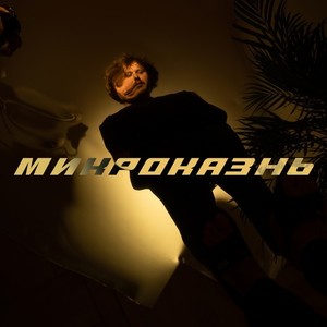 Микроказнь (Explicit)