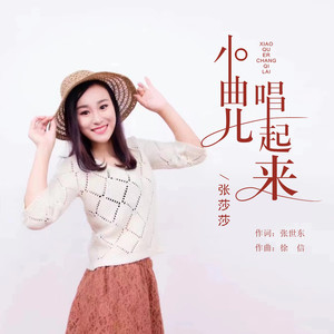 小曲儿唱起来