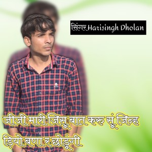 जीजी मारी जिसू बात करु सूं जिन्ह ड़ियो बणा र छोडू