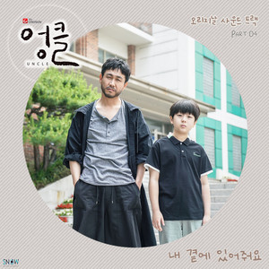 엉클 OST Part.4