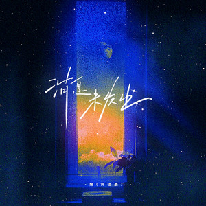 消息未发出