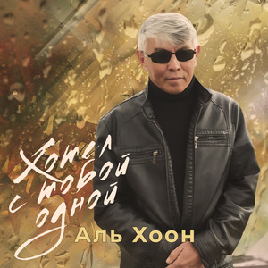 Хотел с тобой одной