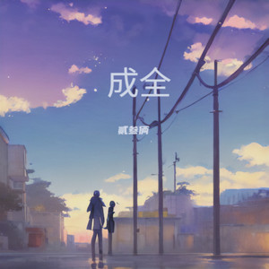 成全封面