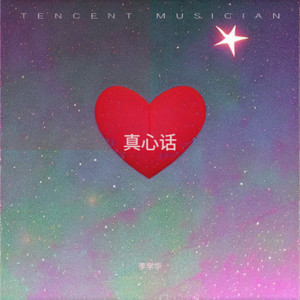 李学华 - 真心话