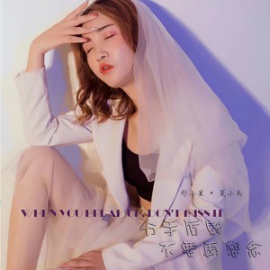 分手后就不要再想念