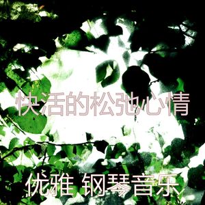 诗意的休息中节奏